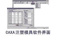 CAXA注塑模设计V2软件界面